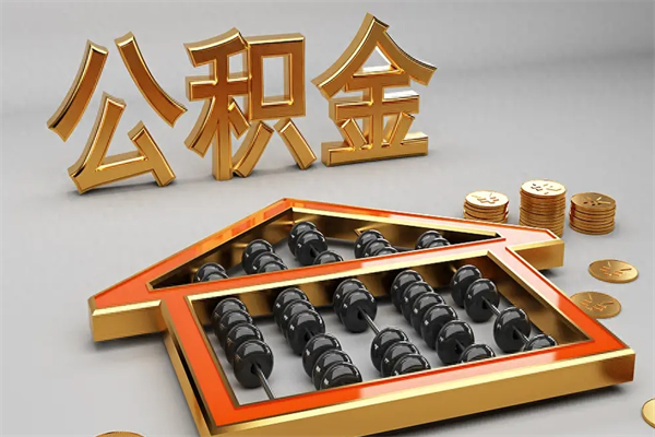 张北急用钱提取公积金的方法（急用钱怎么提取住房公积金）