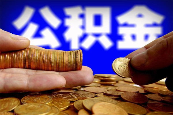 张北缺钱想提取公积金怎么办（缺钱可以提取公积金对征信有影响么）