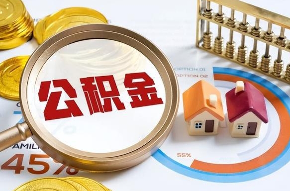 张北公积金怎么领取流程（这样领取住房公积金）