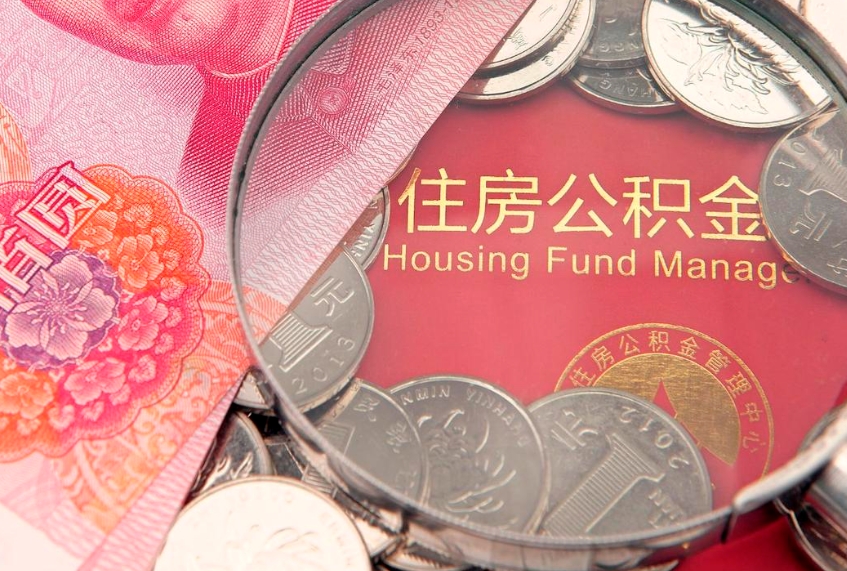 张北公积金急用钱怎么提取（急用钱怎么取住房公积金）