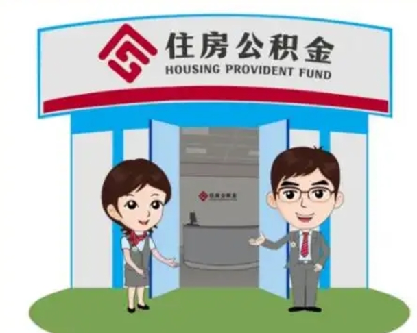 张北公积金怎么领取流程（领取住房公积金的流程）
