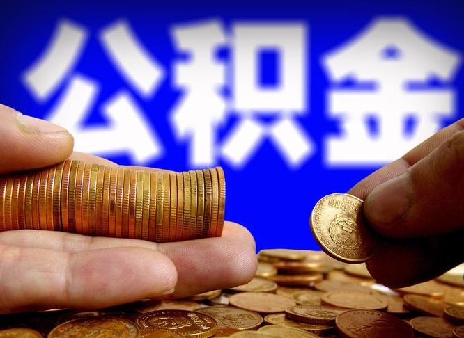 张北急用钱提取公积金的方法（着急用钱怎么提取公积金）